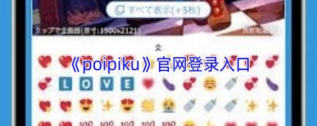 poipiku�ٷ���վ��¼�����ҳ2026