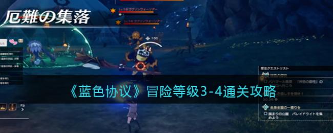 ��ɫЭ��ð�յȼ�3-4��ô��-ð�յȼ�3-4ͨ�ع���