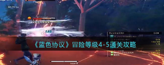 ��ɫЭ��ð�յȼ�4-5��ô��-ð�յȼ�4-5ͨ�ع���