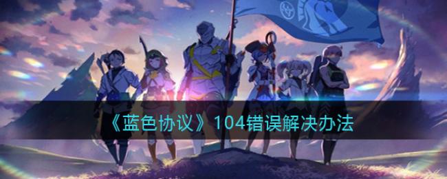��ɫЭ��104������ô��-104�������취