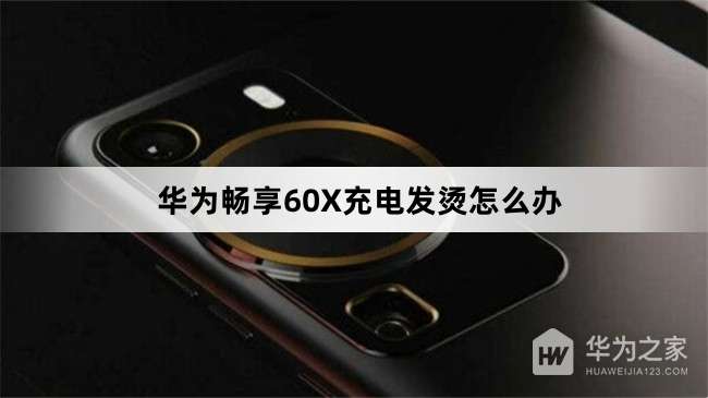 ��Ϊ����60X��緢����ô���