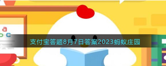 ֧��������8��7�մ�2023����ׯ԰