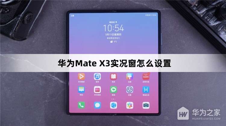 ��ΪMate X3ʵ������ô����