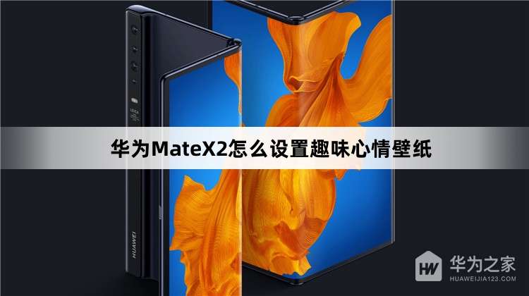 ��ΪMateX2��ô����emoji�����ֽ