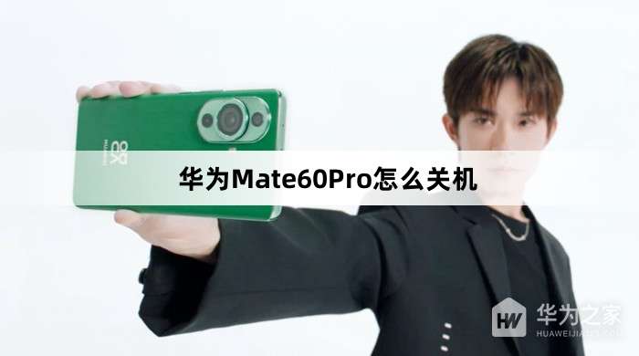 ��ΪMate60Pro��ô�ػ�
