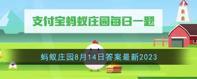 ֧��������ׯ԰2023��8��14�մ�����