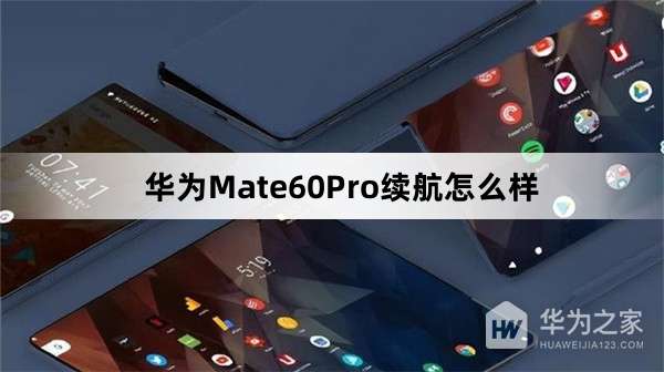 ��Ϊmate60pro����������ô��