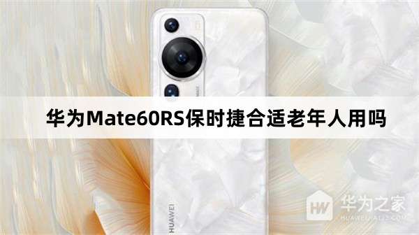 ��ΪMate60RS��ʱ�ݰ��ʺ���������