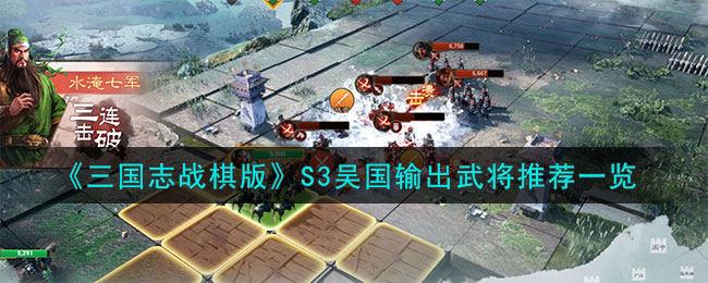 ����־ս���S3�������佫�Ƽ�һ��