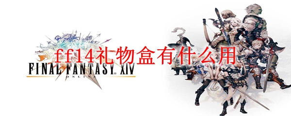ff14��������涼��ʲô����