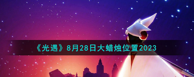 ����2023.8.28������λ��һ��