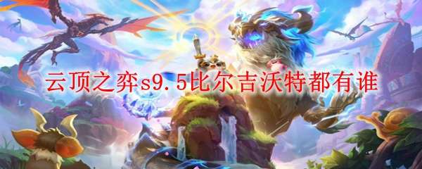 �ƶ�֮��s9.5�ȶ�������Ӣ�۽���