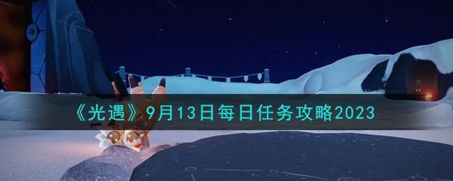 ����2023��9��13��ÿ��������