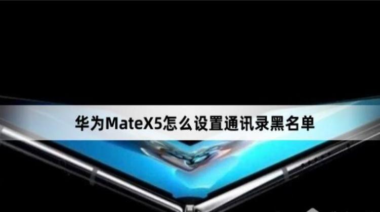 ��ΪMateX5��ô����ͨѶ¼������