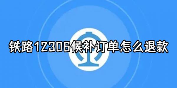 ��·12306�򲹶�����ô�˿�