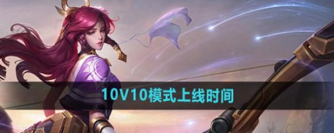 ������ҫ10V10ģʽʲôʱ������