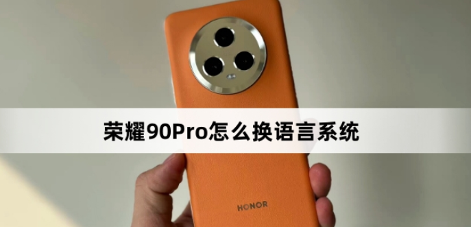 ��ҫ90pro��ô�ĳ�����ģʽ
