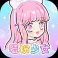 装扮少女破解版无限钻石下载_装扮少女破解版内购版下载最新版