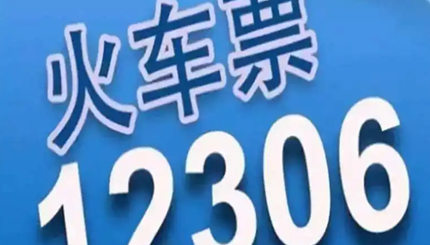 ��·12306��β鿴ѧ��ʣ���Żݴ���