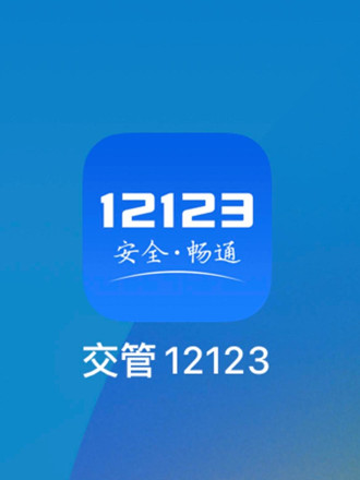 ����12123��θ������ڳ���λ��